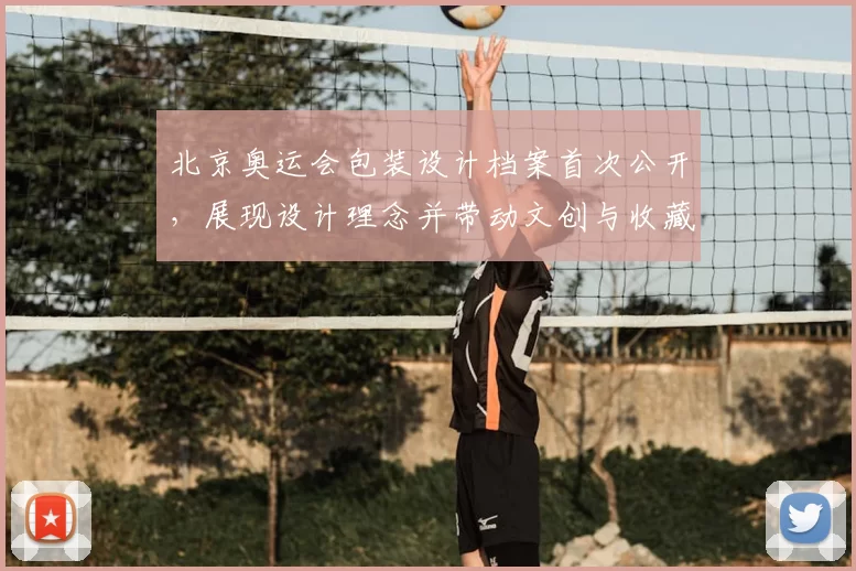 北京奥运会包装设计档案首次公开，展现设计理念并带动文创与收藏关注