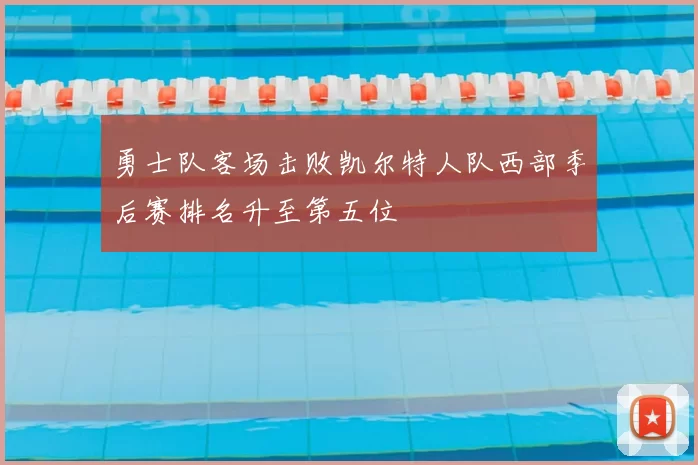 勇士队客场击败凯尔特人队西部季后赛排名升至第五位