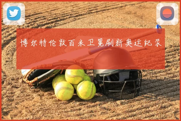 博尔特伦敦百米卫冕刷新奥运纪录