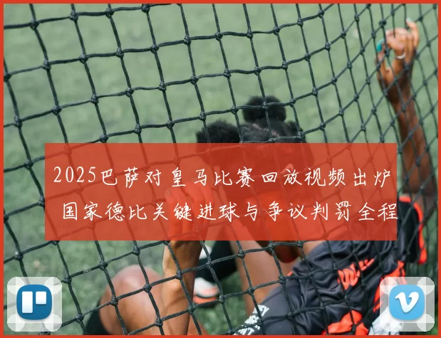 2025巴萨对皇马比赛回放视频出炉 国家德比关键进球与争议判罚全程回顾