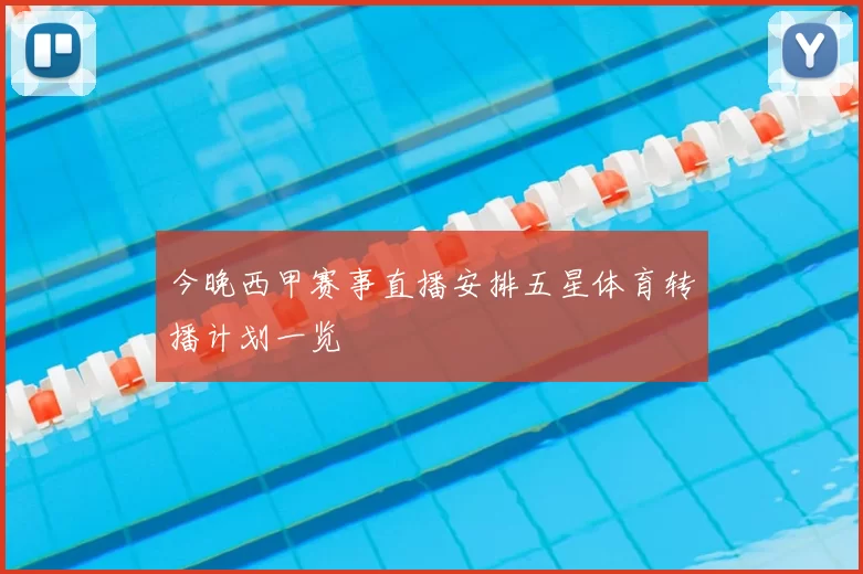 今晚西甲赛事直播安排五星体育转播计划一览