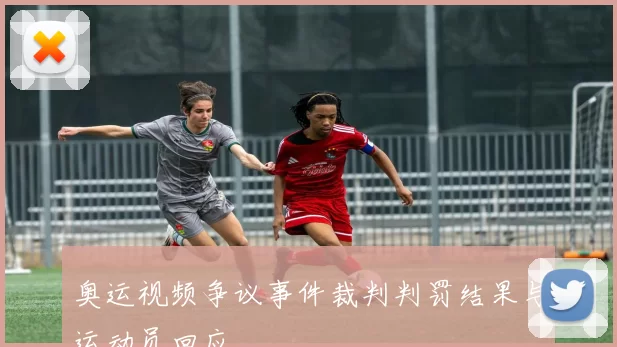 奥运视频争议事件裁判判罚结果与运动员回应
