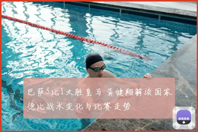 巴萨5比1大胜皇马 黄健翔解读国家德比战术变化与比赛走势