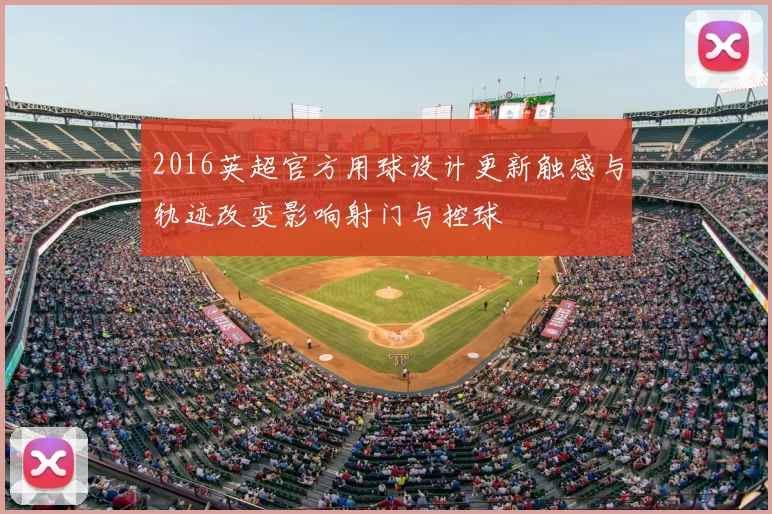 2016英超官方用球设计更新触感与轨迹改变影响射门与控球