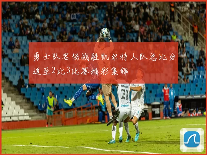 勇士队客场战胜凯尔特人队总比分追至2比3比赛精彩集锦