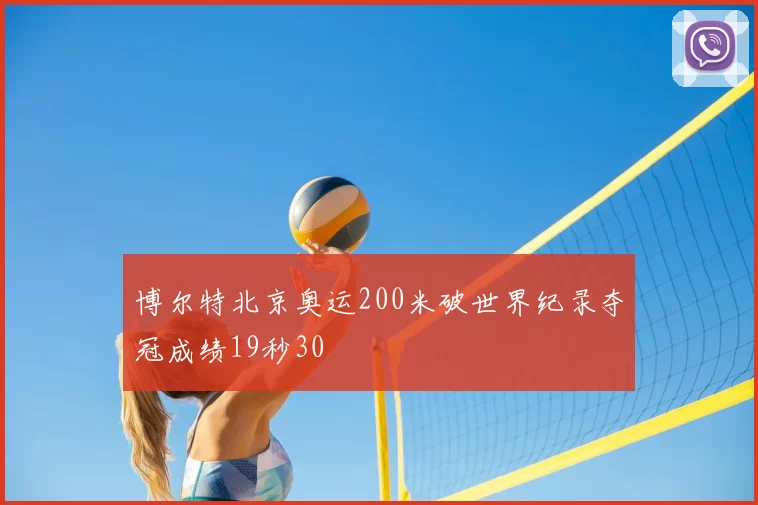 博尔特北京奥运200米破世界纪录夺冠成绩19秒30