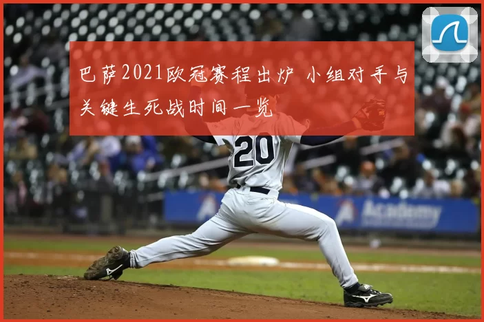 巴萨2021欧冠赛程出炉 小组对手与关键生死战时间一览