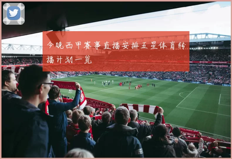 今晚西甲赛事直播安排五星体育转播计划一览