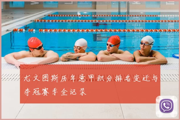 尤文图斯历年意甲积分排名变迁与夺冠赛季全记录