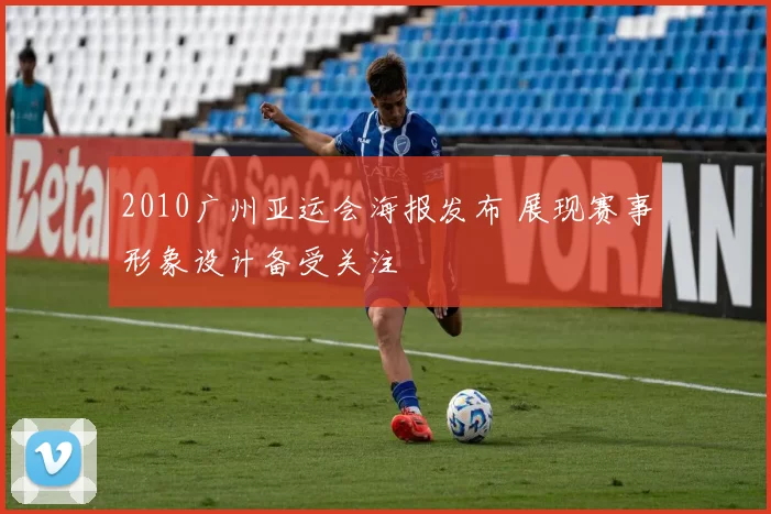 2010广州亚运会海报发布 展现赛事形象设计备受关注