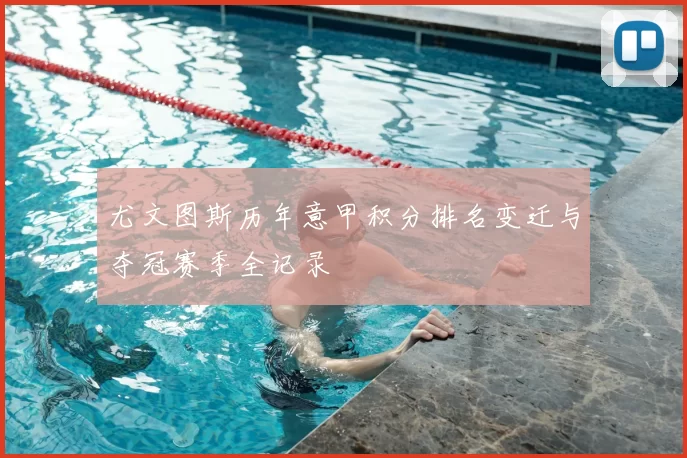 尤文图斯历年意甲积分排名变迁与夺冠赛季全记录