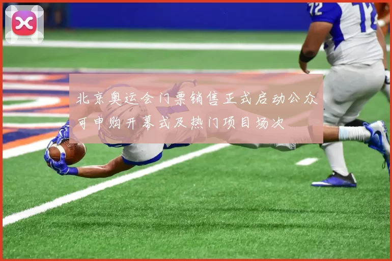 北京奥运会门票销售正式启动公众可申购开幕式及热门项目场次